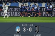 九游体育登陆入口-尤文0-3亚特兰大无缘意杯四强，苏莱曼纳破门，斯卡马卡建功